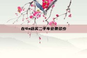 在4s店买二手车会贵多少