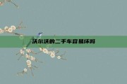 沃尔沃的二手车容易坏吗