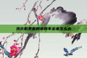 洗衣机里面的水排不出来怎么办