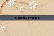 17款迈腾二手车能买么