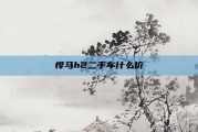 悍马h2二手车什么价