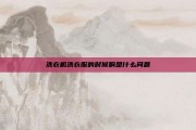 洗衣机洗衣服的时候响是什么问题