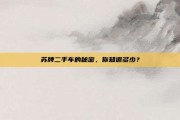 苏牌二手车的秘密，你知道多少？