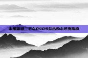 丰田霸道二手车0405款选购与评测指南