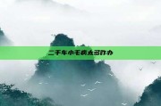 二手车小毛病太多咋办