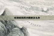 吃泡椒凤爪小腹疼怎么办