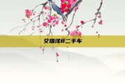 艾瑞泽8二手车