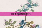 二手车买汉兰达还是crv
