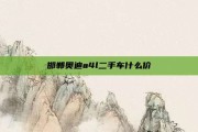 邯郸奥迪a4l二手车什么价