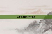 二手车本田xrv什么价
