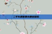 二手车都需要办哪些保险