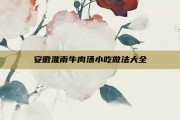安徽淮南牛肉汤小吃做法大全