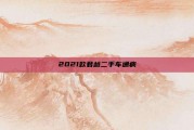 2021款君越二手车通病