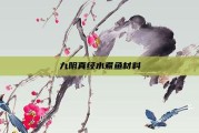 九阴真经水煮鱼材料