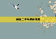 瑞金二手车最新情况
