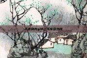 大连别克gl8二手车多少钱