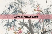 二手车过户补贴怎么回事