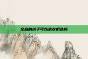 全麻的裤子可以洗衣机洗吗