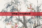 10年的二手车划算买吗