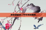 换变速箱对二手车有影响吗