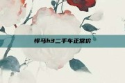 悍马h3二手车正常价