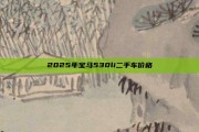 2025年宝马530li二手车价格