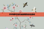 孕早期可以吃板栗香菇鸡汤吗