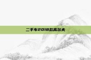 二手车2018款高尔夫