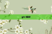gtr报价