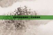 买新车贷款利息比二手车便宜吗