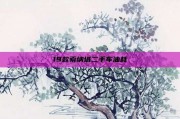 19款索纳塔二手车油耗