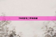 740宝马二手车价格