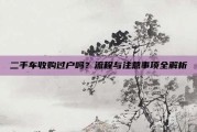 二手车收购过户吗？流程与注意事项全解析