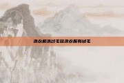 洗衣机洗过毛毯洗衣服有绒毛
