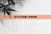 买个七八万的二手车代步