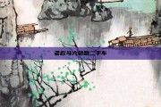 老款马六轿跑二手车