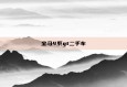 宝马4系gt二手车