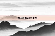 宝马4系gt二手车