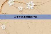 二手车未上牌能过户吗