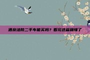 酒泉法院二手车能买吗？看完这篇就懂了