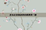 怎么让全自动洗衣机漂洗一遍