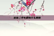 优信二手车都有什么费用