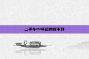 二手车19年迈腾好不好