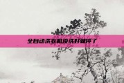 全自动洗衣机没洗好就停了