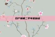 日产骊威二手车优缺点