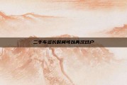 二手车多长时间可以再次过户