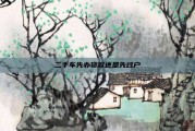 二手车先办贷款还是先过户