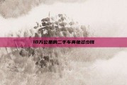 10万公里的二手车奔驰多少钱