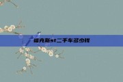 福克斯st二手车多少钱