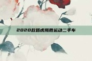 2020款路虎揽胜运动二手车